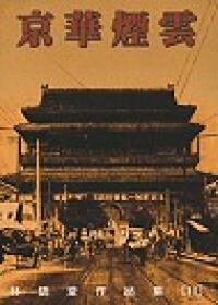 京華煙雲（下）