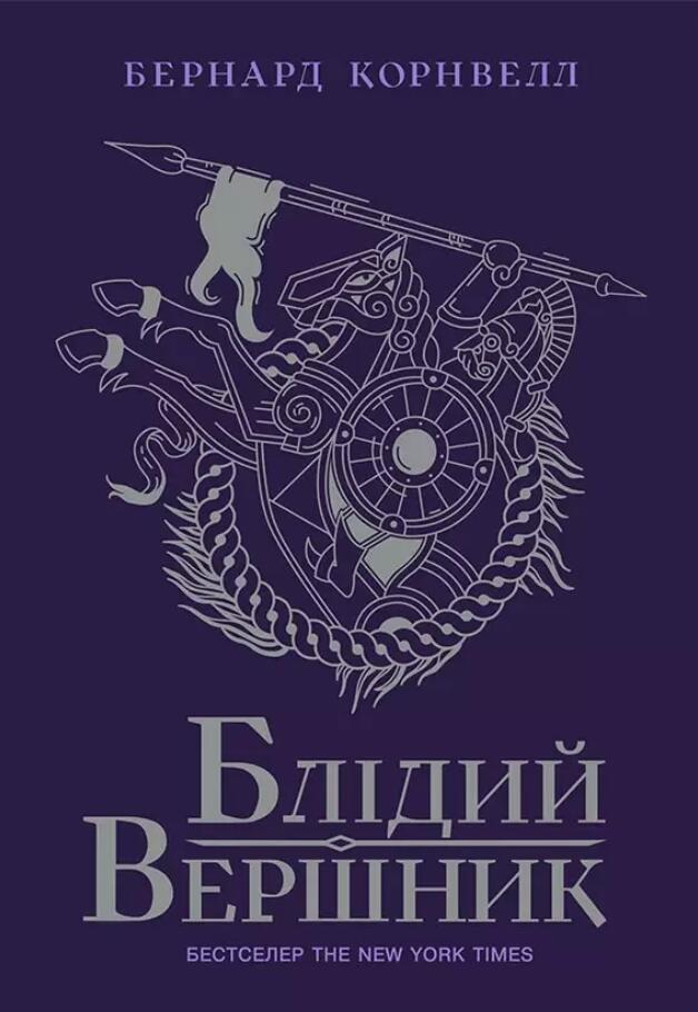 Блідий вершник