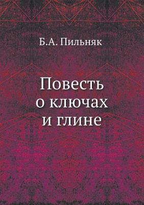 Povest' o klyuchah i gline