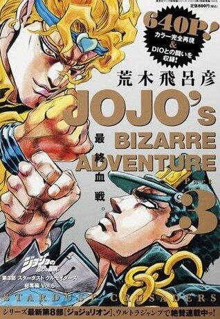 ジョジョの奇妙な冒険　第3部　スターダストクルセイダース　総集編　Vol．5 [Jojo no kimyō na bōken 3 Sutādasuto Kuruseidāsu sōshūhen shimo]