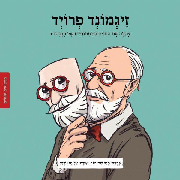 זיגמונד פרויד : שגילה את החיים המסתוריים של הרגשות
