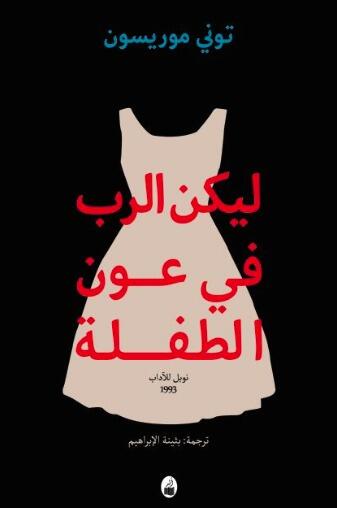 ليكن الرب في عون الطفلة