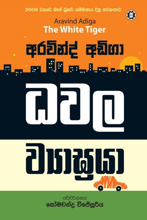 ධවල ව්‍යාඝ‍්‍රයා