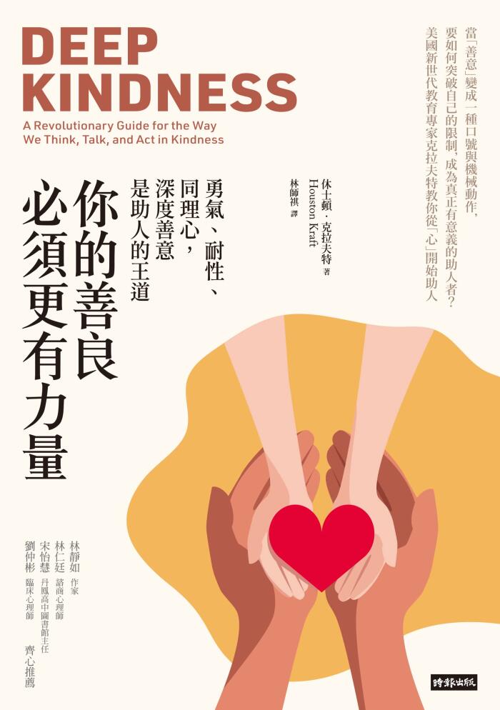 你的善良必須更有力量：勇氣、耐性、同理心，深度善意是助人的王道: Deep Kindness: A Revolutionary Guide for the Way We Think, Talk, and Act in Kindness
