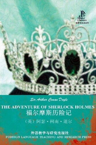 The Adventure of Sherlock Holmes 福尔摩斯历险记