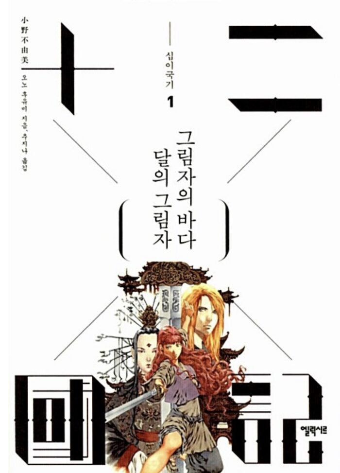 달의 그림자 그림자의 바다: 십이국기 1
