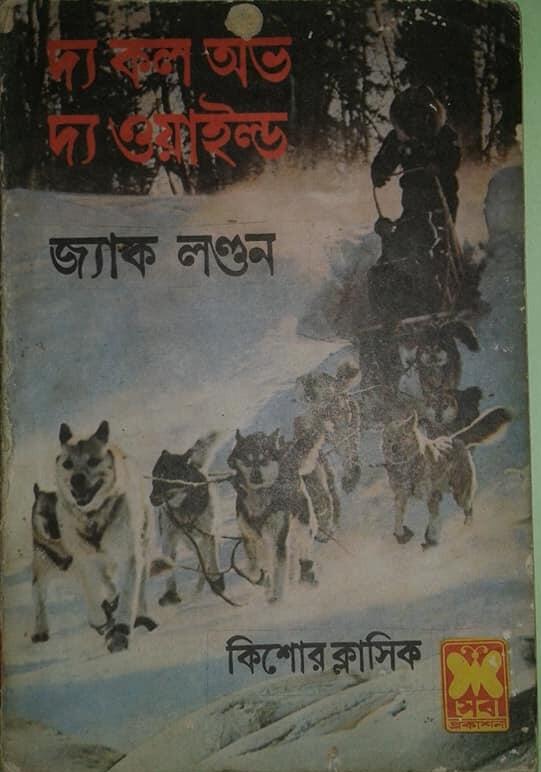 দ্য কল অভ দ্য ওয়াইল্ড