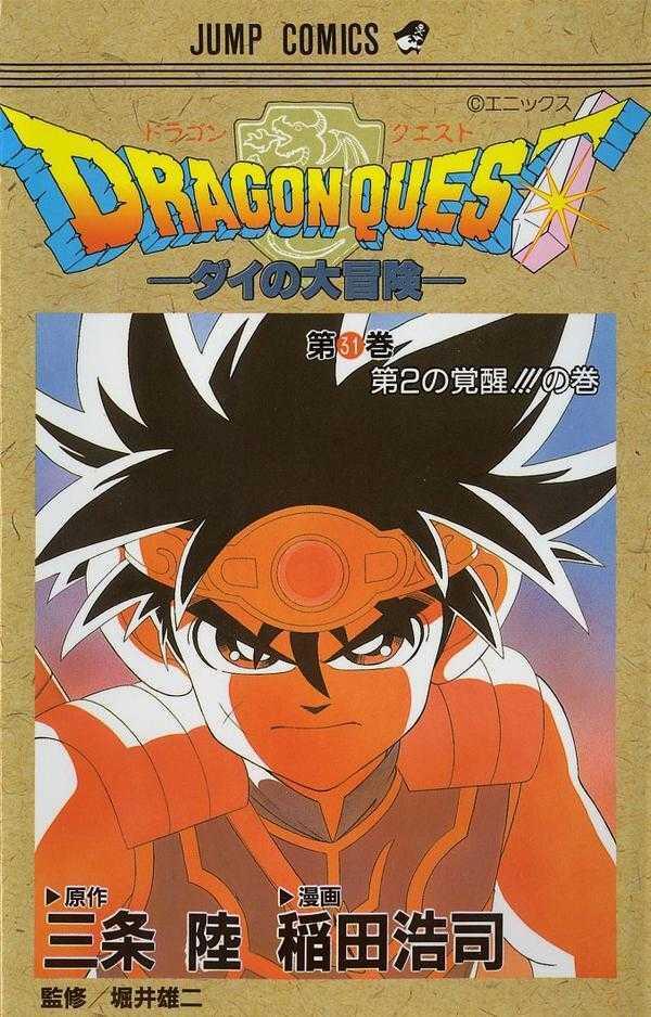 ドラゴンクエスト―ダイの大冒険 31