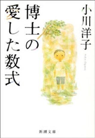 博士の愛した数式 [Hakase no aishita sūshiki]