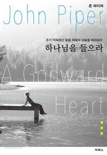 A Godward Heart by John Piper in Korean
