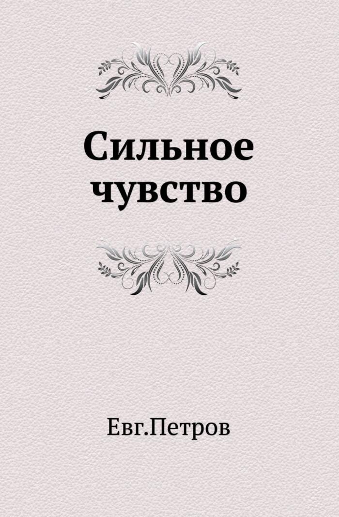 Сильное чувство