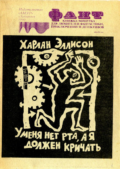 У меня нет рта, а я должен кричать