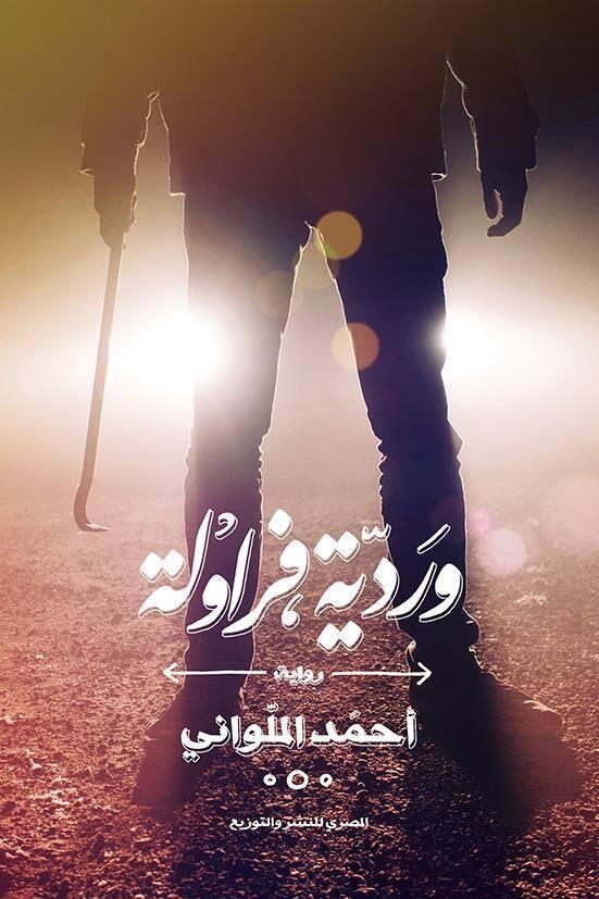 وردية فراولة