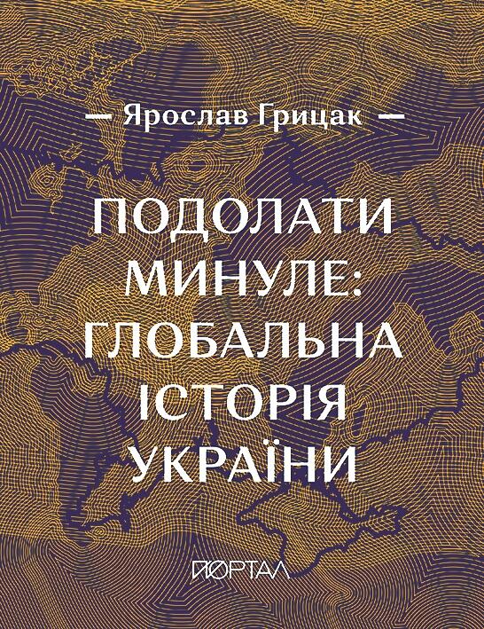 Подолати минуле (глобальна історія України)