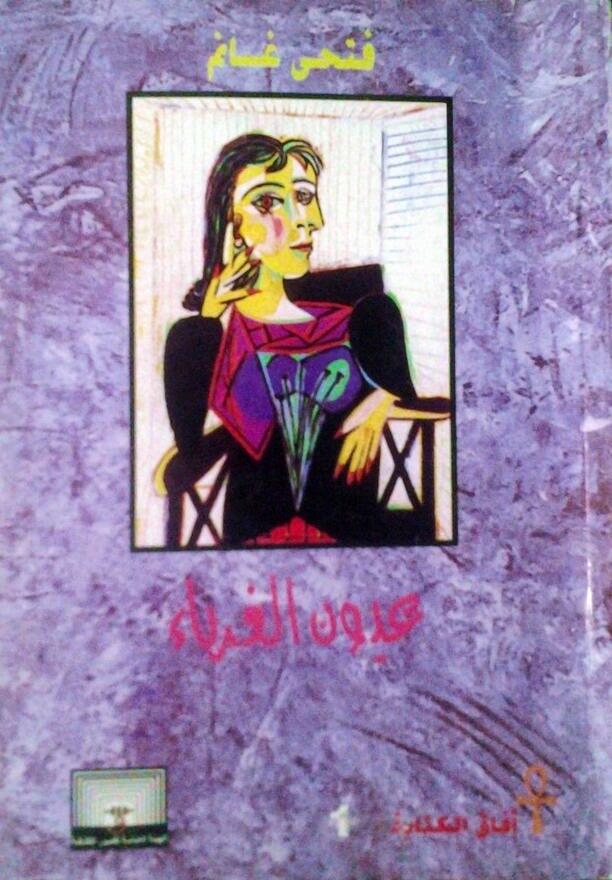 عيون الغرباء
