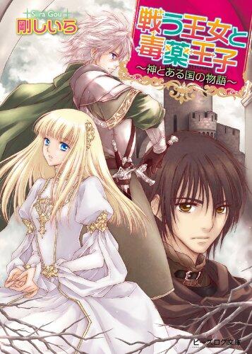 (beads log Novel) - story of the country is with God - poison prince and princess to fight (2012) ISBN: 4047280011 [Japanese Import]