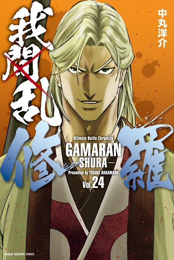 我間乱－修羅－ 24 [Gamaran: Shura 24]