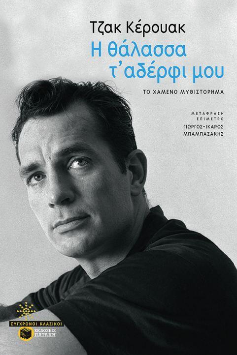 Η θάλασσα τ' αδέρφι μου