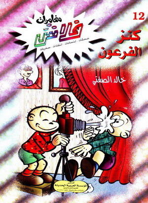 كنز الفرعون