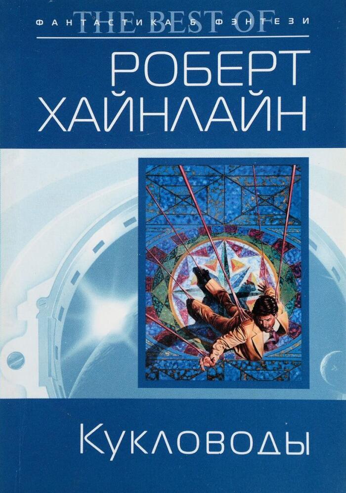 Кукловоды