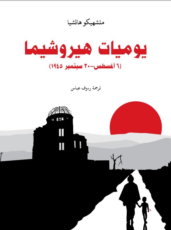 يوميات هيروشيما: ٦ أغسطس–٣٠ سبتمبر ١٩٤٥