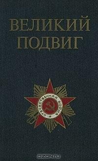 Великий подвиг. Популярный очерк о Великой Отечественной войне