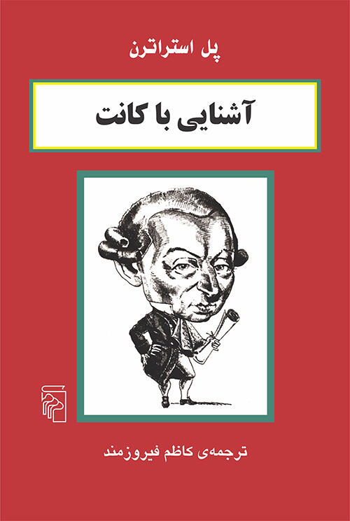 آشنایی با کانت