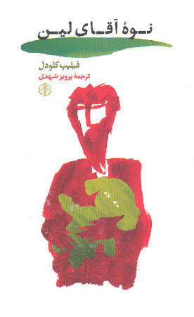 نوه آقای لین