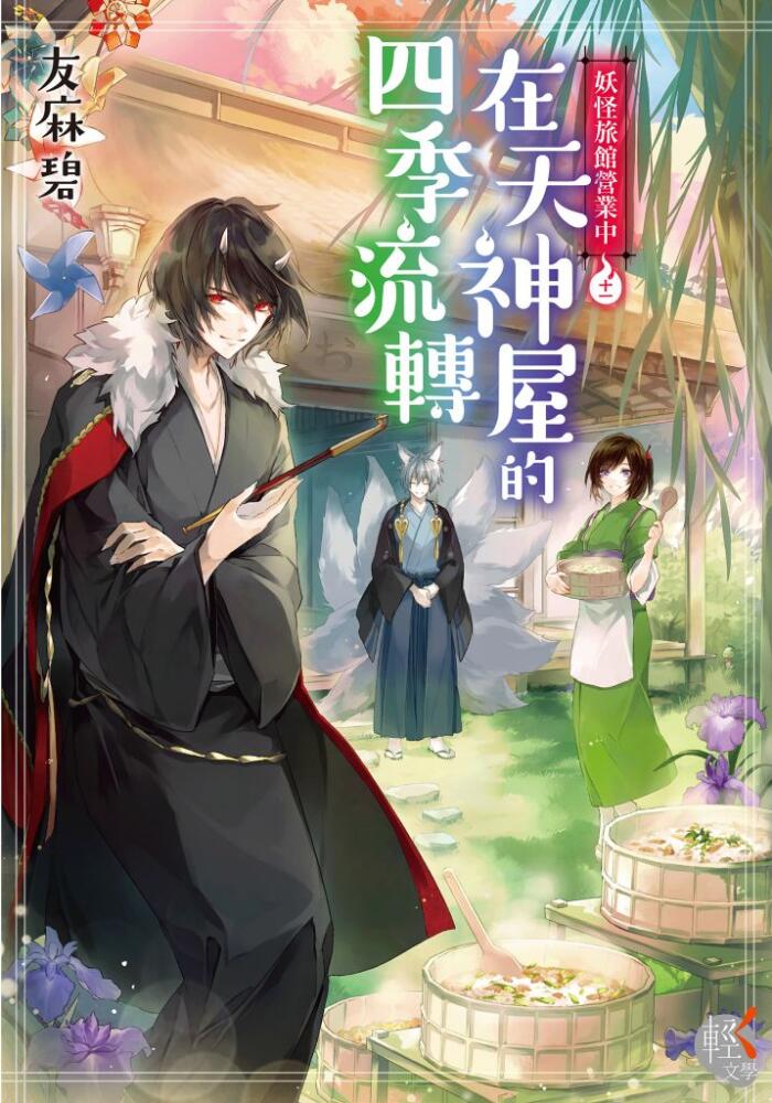 妖怪旅館營業中11：在天神屋的四季流轉