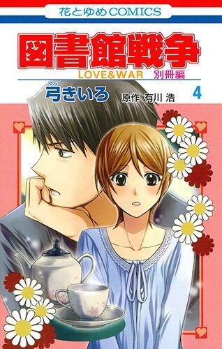 図書館戦争 LOVE&WAR 別冊編 4