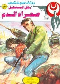 صحراء الدم