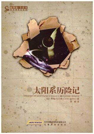 凡尔纳科幻经典：太阳系历险记