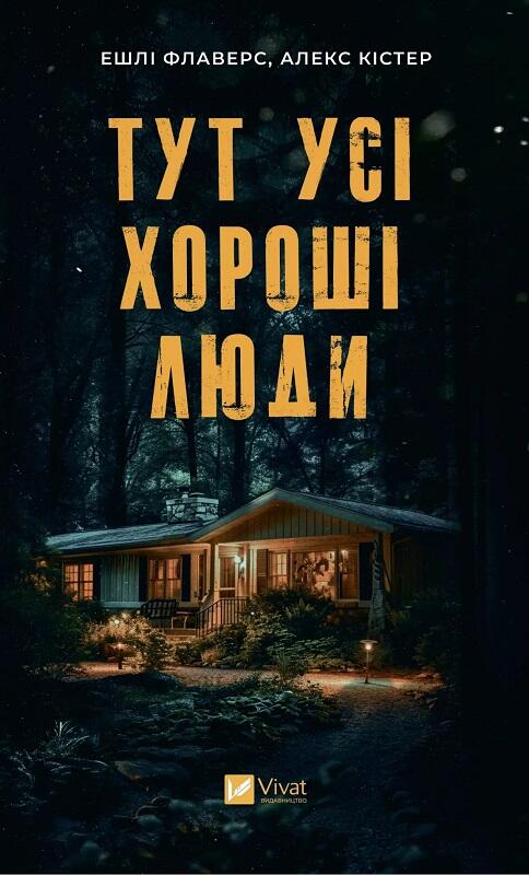 Тут усі хороші люди