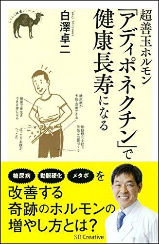 超善玉ホルモン「アディポネクチン」で健康長寿になる