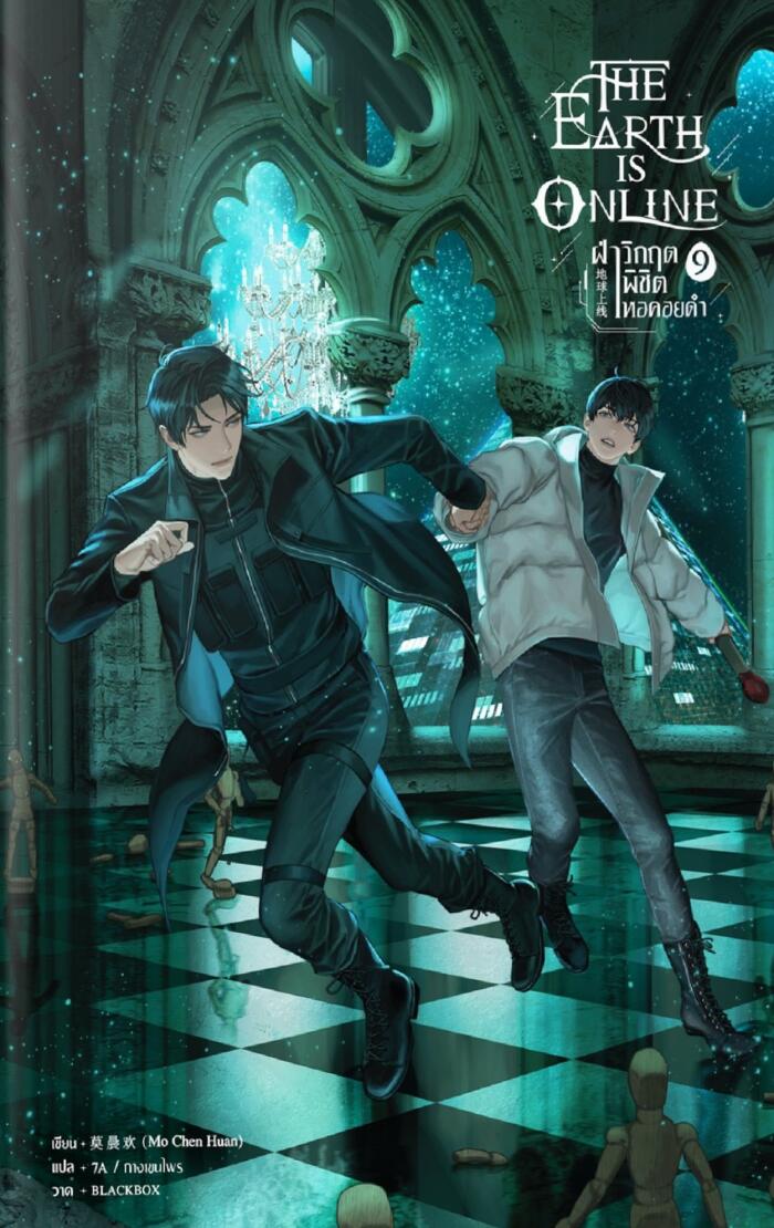 The Earth is Online ฝ่าวิกฤตพิชิตหอคอยดำ เล่ม 9
