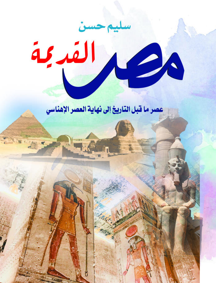 مصر القديمة