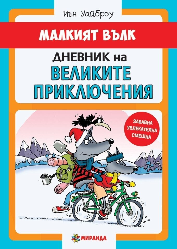 Малкият вълк. Дневник на великите приключения