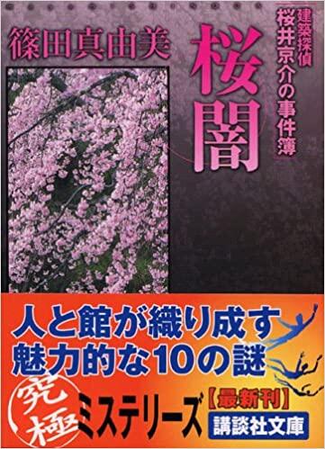 桜闇 建築探偵桜井京介の事件簿