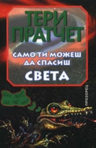 Само ти можеш да спасиш света