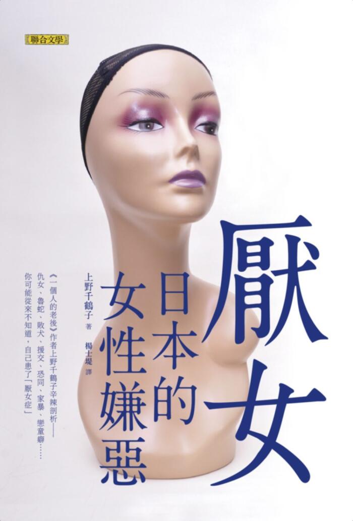 悲女：日本的女性奸邪