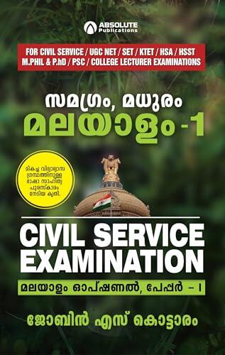 Civil Service Malayalam Optional Paper 1: Madhuram Malayalam 1