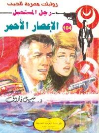 الإعصار الأحمر