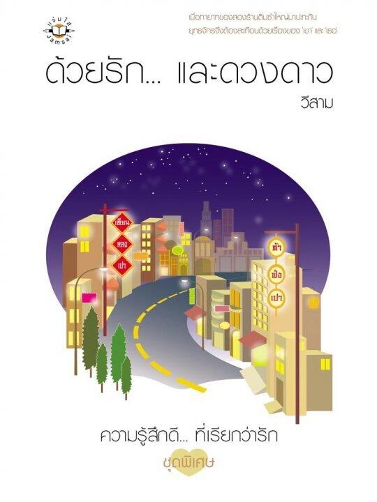 ด้วยรัก...และดวงดาว