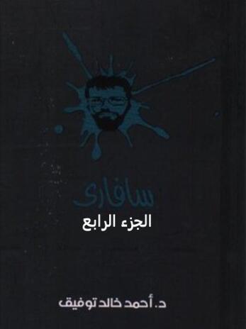 سافارى: المجلد الرابع