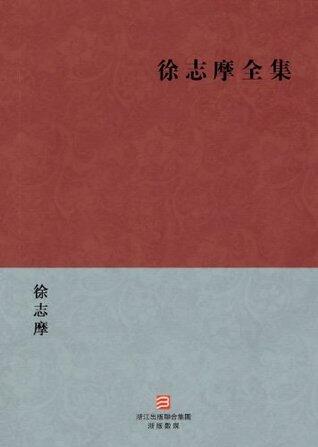 The complete works of Xu ZhiMo (Xu ZhiMo Quan Ji) --Traditional Chinese Edition -- BookDNA Chinese Classics