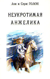 Неукротимая Анжелика. Части 1-3