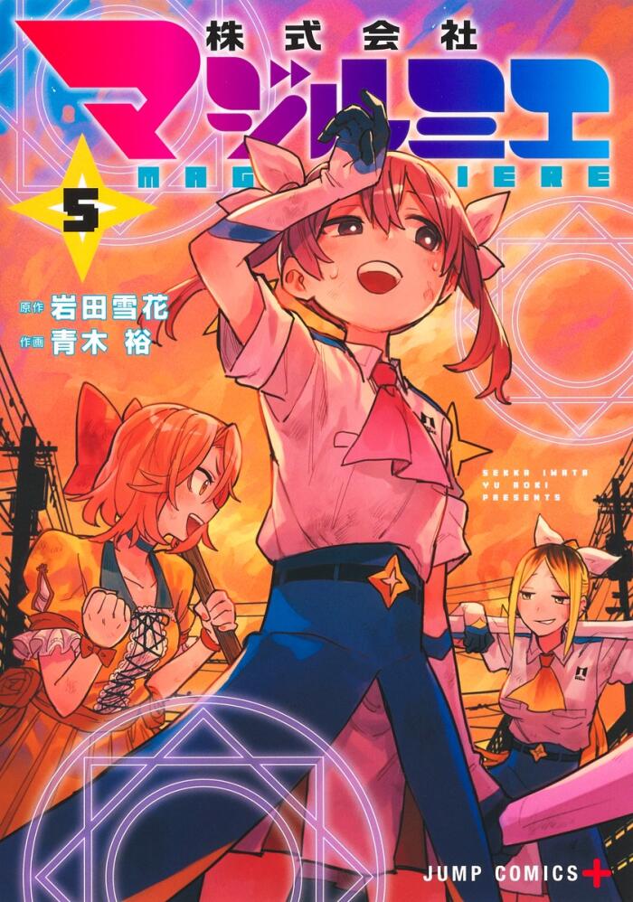 株式会社マジルミエ 5 [Kabushiki Gaisha Magilumiere 5]