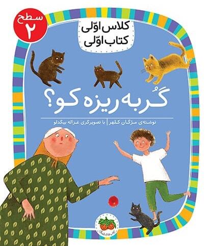 گربه ریزه کو