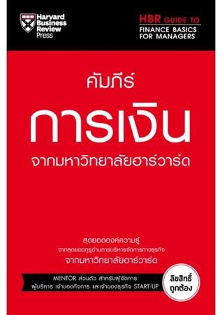 คัมภีร์การเงิน จากมหาวิทยาลัยฮาร์วาร์ด