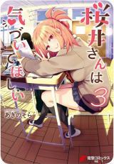 桜井さんは気づいてほしい 3